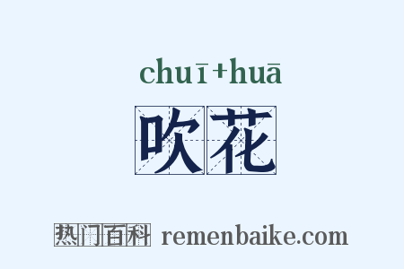 吹花是什么意思的图片
